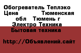 Обогреватель Теплэко › Цена ­ 2 400 - Тюменская обл., Тюмень г. Электро-Техника » Бытовая техника   